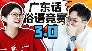 【粵知一二】真是一場酣暢淋漓的粵語俗語競賽啊！