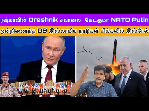 ரஷ்யாவின் Oreshnik சவாலை  கேட்குமா NATO Putin I ஒன்றிணைந்த D8 இஸ்லாமிய நாடுகள் I Ravikumar Somu