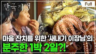 [Full] 한국기행 - 1박 2일 힐링 아지트 4부 율티마을 잔칫날
