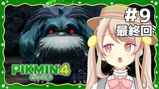 ＃9【ピクミン4】ピクミンを大切に
