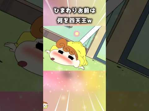 【神回】さすがしんのすけの妹だ🌻　#short #アニメ #クレヨンしんちゃん