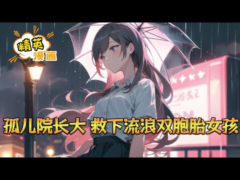 《孤儿院长大，救下流浪双胞胎女孩》 顾煜，一个在儿童福利院长大的孤儿，却在一天晚上，救下两个无处可去、即将被坏人欺负的女生，并且把两个女生带回家中#小说 #都市 #精英漫画 #JYMH