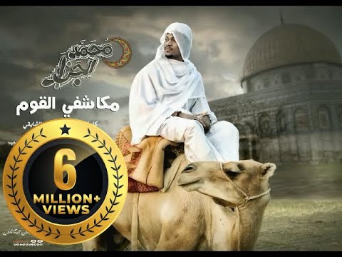 محمد الجزار - مكاشفي القوم New 2017 || اغاني سودانية 2017 من البوم #عود_لي