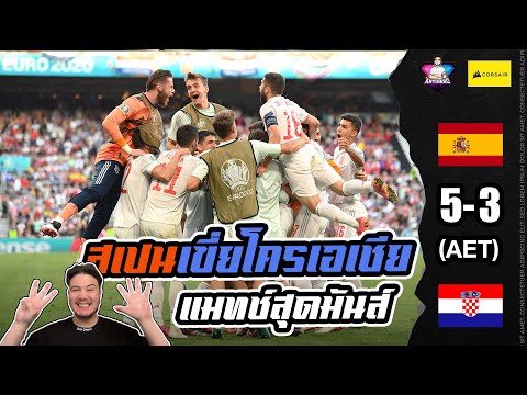 โครเอเชีย-พบ-สเปน-3-5-|-Euro-2