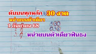 ดับบนทุกหลัก 30 งวด หน่วยบนตัวเดียว 1กย.68
