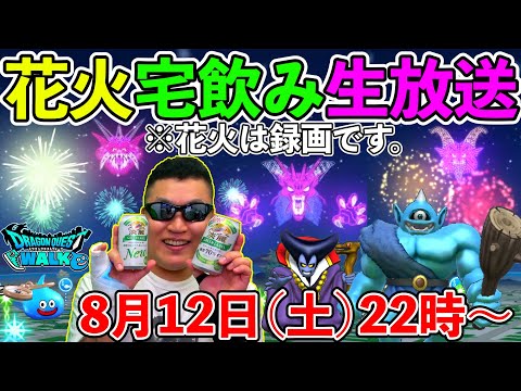 ドラクエウォーク花火大会（録画）宅飲み生放送！　花火と言ったら焼きそばですよね！