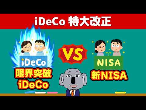 【激報】iDeCoの掛金大増額！改めてNISAとの比較を解説します！