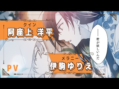 CV. 阿座上洋平＆伊駒ゆりえ『宮廷魔術師の婚約者』PV