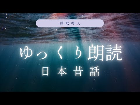 【睡眠導入】ゆっくり朗読、日本昔話