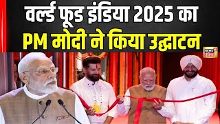 World Food India 2025: PM मोदी ने किया वर्ल्ड फूड इंडिया 2025 का उद्घाटन | N18V