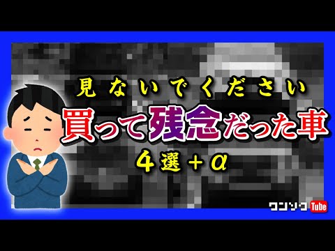 【見ないで】買って残念だった車たち…4選＋α!! 2023年1月〜2025年1月までの27台から選出!