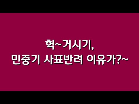헉, 거시기, 민중기 사표 반려 이유가?~