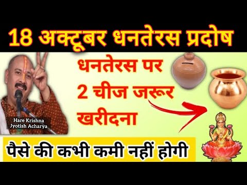 18 अक्टूबर #धनतेरस प्रदोष उपाय | पैसे की कभी कमी नहीं होगी | pradeep mishra today upay #viral #shiv 