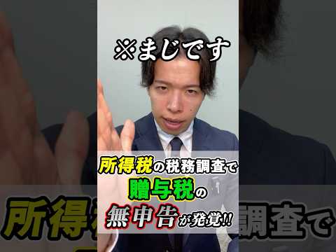 贈与税の申告忘れ、税務調査でバレた瞬間…【実話3選】」#shorts #贈与税 #税務調査 #所得税