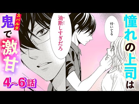 【恋愛漫画】憧れの上司が鬼(スパルタ)で激甘❤️【黒崎秘書に褒められたい・第4話〜6話総集編】フラコミチャンネル