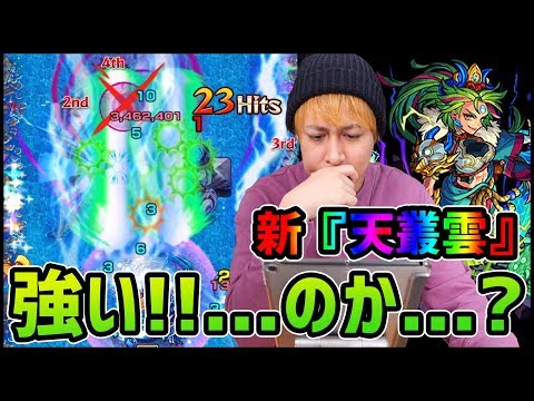 【モンスト】天叢雲が獣神化した！こいつは強すぎ...なのか...？【ぎこちゃん】