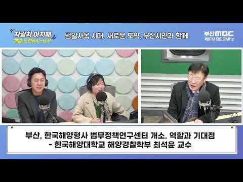 부산, 한국해양형사 법무정책연구센터 개소. 역할과 기대점 [부산MBC 자갈치아지매 240307]