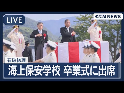 2025年海上保安学校卒業式ライブ：石破総理の出席と舞鶴市からの中継 サムネイル