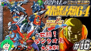 【リセット禁止縛り】O2PAI。の スーパーロボット大戦64+リンクバトラー #16【死闘!ランタオ島大決戦】