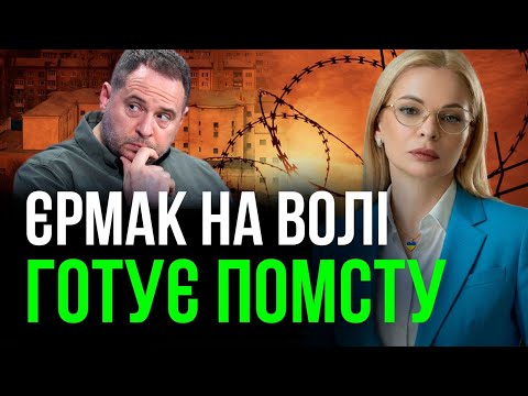 ‼️ЄРМАК ВИЙШОВ ІЗ СІЗО. ХТО ТЕПЕР ЗАПЛАТИТЬ ЗА ЦІ 3 ДНІ?‼️