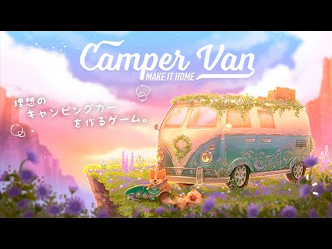 理想のキャンピングカーを作る癒しゲー🫧【 Camper Van: Make it Home 】