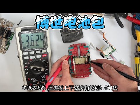 出厂三年的博世18V电池包5串压差不到0.001V,换个保护板小挣40块