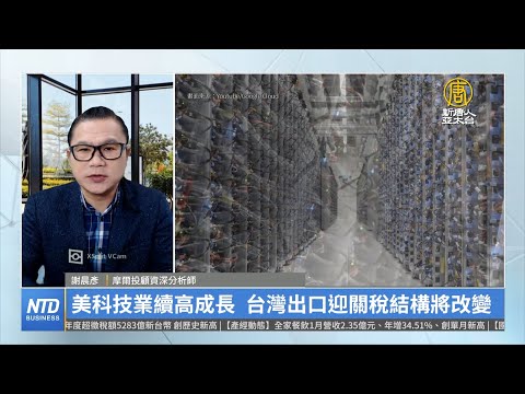 美科技業續高成長 台灣出口迎關稅結構將改變｜謝晨彥｜財經專家分析