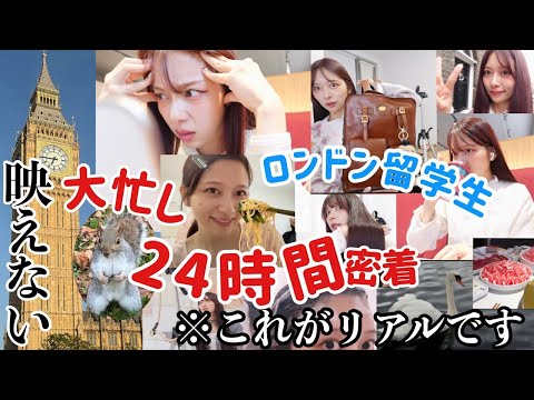 【24時間密着】ロンドン在住!仕事と学生と遊びに全力な1日が足りない私の生き方!🎀【映える暇なし】