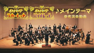 Pokemon Scarlet and Pokemon Violet share orchestral version of main theme