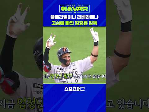 '복덩이' 리베라토…한화, 약점이 사라졌다 #shorts / 스포츠머그
