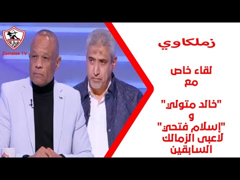 لقاء خاص مع "خالد متولي وإسلام فتحي" في ضيافة "مينا ماهر" بتاريخ 19/12/2024 #زملكاوي