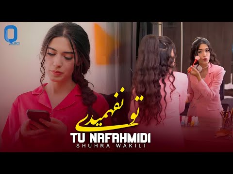 Shuhra Wakili - Tu Nafahmidi [Official Video 2025]  ( شهره وکیلی - تو نفهمیدی )