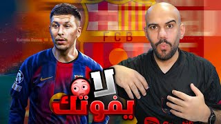 ردة فعلي على لاعب برشلونة الجديد روني بردغجي - بديل لامين يامال الكبير - التقرير الكامل