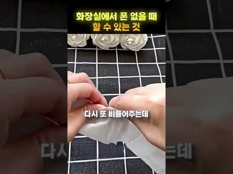 <strong>화장실에서</strong> 심심할 때 천재적인 아이디어 😂🧻