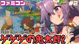 【ファミコン】ゲゲゲの鬼太郎2 妖怪軍団の挑戦 実況プレイ配信2【レトロゲーム/vtuber】