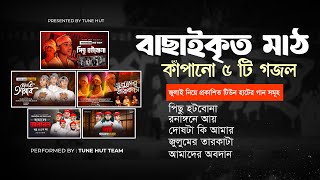 বাছাইকৃত মাঠ কাঁপানো ৫টি গজল | Top Bangla Islamic Song 2025 |  ghazal | Gojol | islamic song