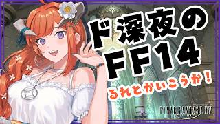 【FF14】のんびりエオルゼア！！【黄金Patch7.5済ネタバレ注意★】 -FINAL FANTASY XIV