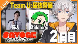 【#SAVOGE】チームU：居抜警察！関節の節々が痛いけど元気です。 2日目 #サボラス！ 09/08【アベレージ/Vtuber】
