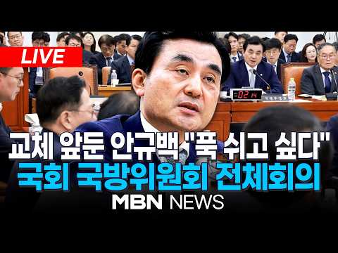 🔴[<strong>LIVE</strong>] 2025회계연도 결산...국방부·병무청·방위사업청 등 대상 질의 / 국회 국방위원회 전체회의 | <strong>MBN</strong> NEWS
