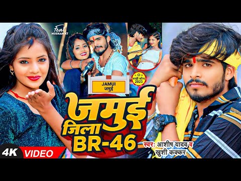 #Video | जमुई जिला BR -46 | #Ashish Yadav & #Khushi Kakkar का पहला रंगदारी गाना #Rangdari Maghi Song