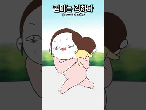 예전엔 몰랐어요. 제가 힘이 이렇게 센지… #육아