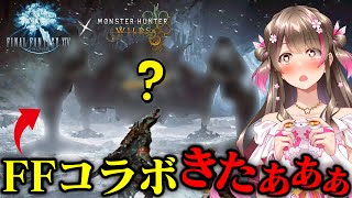 【PV初見反応】FF14コラボ決定！新モンスター「オメガ・プラネテス」やチョコボがくるぞー！【モンハンワイルズ アプデ最新情報】