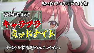 【キャラプラ制作配信】創彩少女庭園ドレスアップボディ
