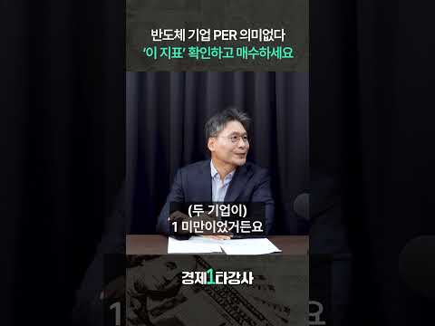 반도체 기업, 이제 <strong>PER</strong> 의미 없다? '이 지표' 확인하고 매수하세요 (이주완 애널리스트) #shorts