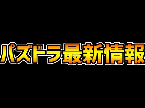 【先行公開】新アップデート情報！新イベントがパズドラを変える・・・！？【パズドラ】