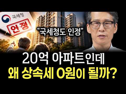국세청도 인정합니다, 부모님 아파트 <strong>상속세</strong> 없이 물려받는 방법