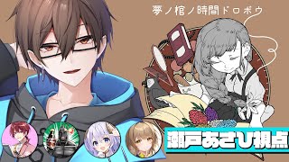 【#マダミス】「夢ノ棺ノ時間ドロボウ」PL￤瀬戸あさひ視点※ネタバレあり【 #アルジャンノノドロ02 】