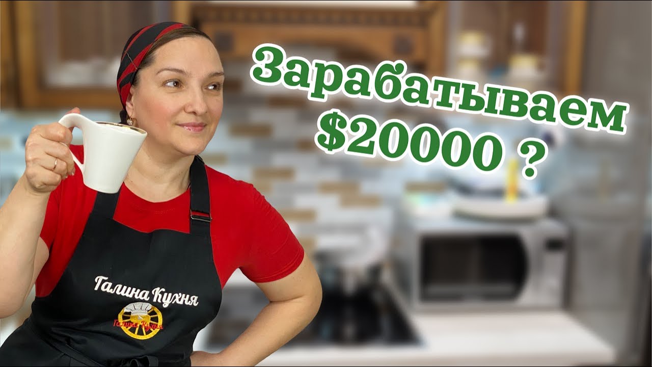 Вот это ДА! ЗАРАБАТЫВАЕМ 20 000 долларов! Один день из нашей жизни.
