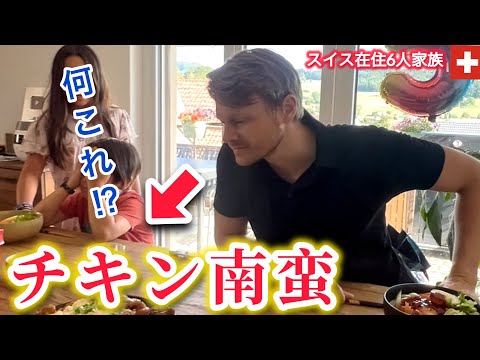 スイス人夫と子供達に初めてチキン南蛮を作ったら…【海外の反応】子供4人ママ、限界の日のリアルな夕食から寝るまで