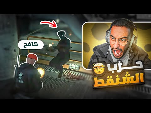 كافح المكافح يعوّد للميدان 👮‍♂️🔥 ( مُحاصرة حزب الشنقط )